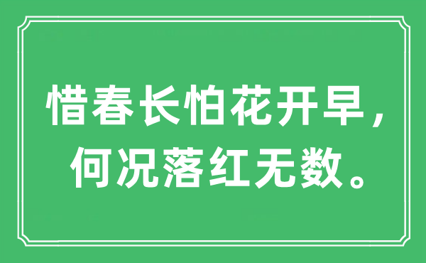 “惜春長怕花開早，何況落紅無數(shù)。”是什么意思,出處及原文翻譯