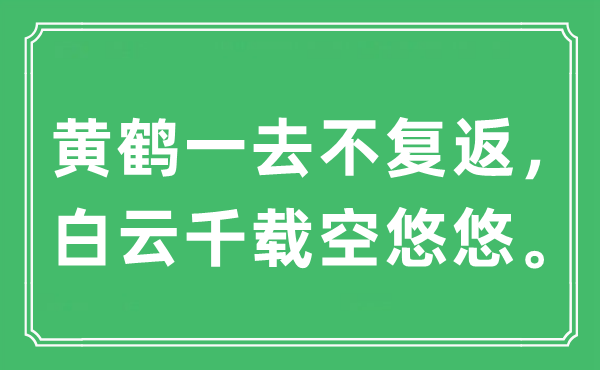 “黃鶴一去不復(fù)返，白云千載空悠悠。”是什么意思,出處及原文翻譯