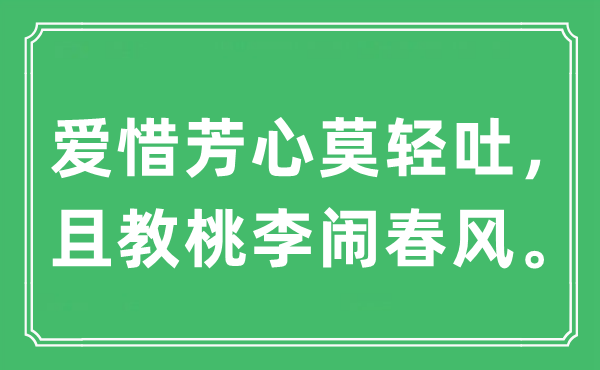 “愛惜芳心莫輕吐，且教桃李鬧春風”是什么意思,出處及原文翻譯