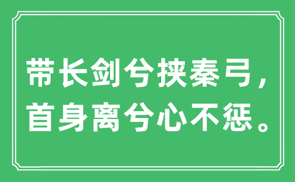 “帶長劍兮挾秦弓，首身離兮心不懲。”是什么意思,出處及原文翻譯