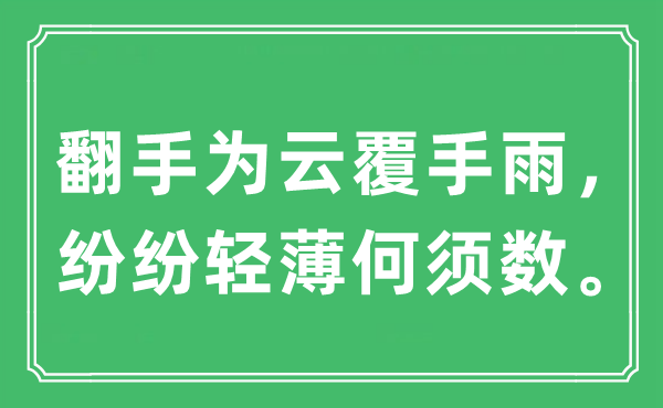 “翻手為云覆手雨，紛紛輕薄何須數(shù)”是什么意思,出處及原文翻譯