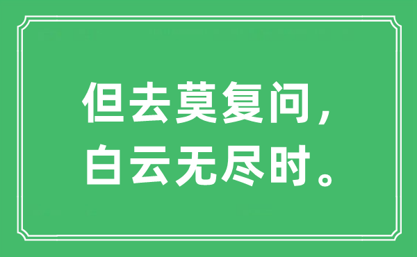 “但去莫復問，白云無盡時。”是什么意思,出處及原文翻譯