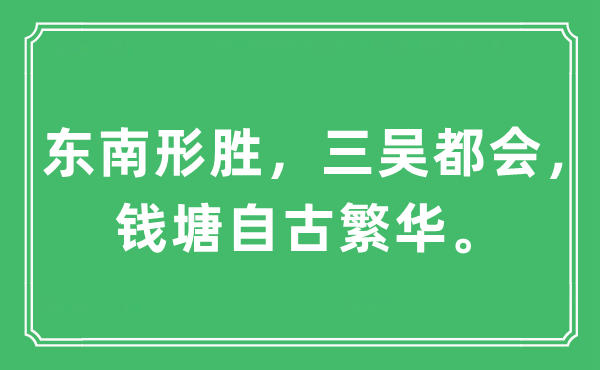 “東南形勝，三吳都會，錢塘自古繁華?！笔鞘裁匆馑?出處及原文翻譯