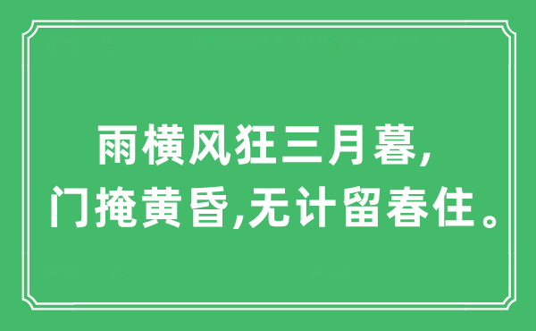 “雨橫風狂三月暮,門掩黃昏,無計留春住。”是什么意思,出處及原文翻譯