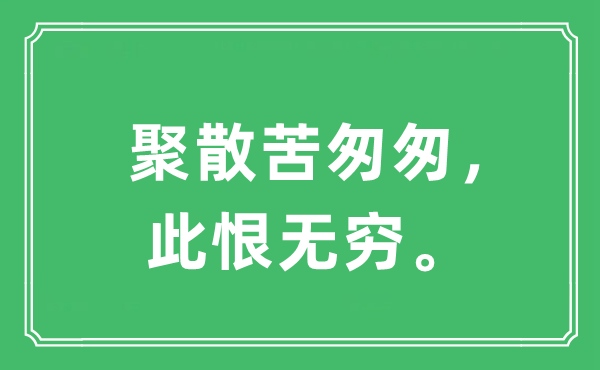 “聚散苦匆匆，此恨無窮。”是什么意思,出處及原文翻譯