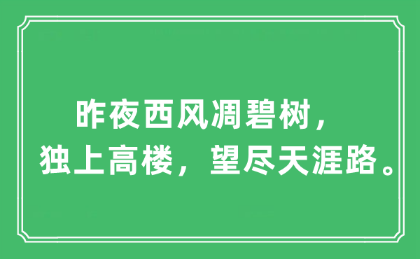 “昨夜西風(fēng)凋碧樹，獨上高樓，望盡天涯路”是什么意思,出處及原文翻譯