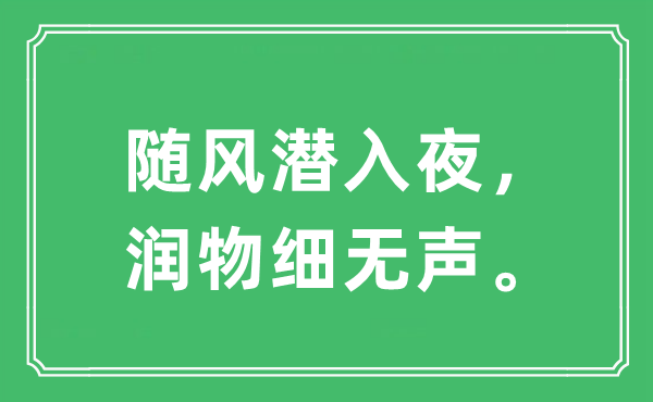 “隨風潛入夜，潤物細無聲。”是什么意思,出處及原文翻譯