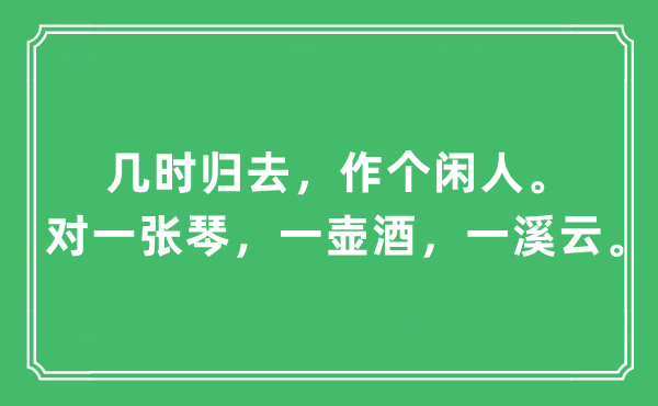 “幾時歸去，作個閑人。對一張琴，一壺酒，一溪云”是什么意思,出處及原文翻譯