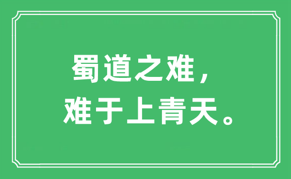“蜀道之難，難于上青天”是什么意思,出處及原文翻譯