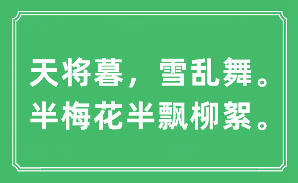 “天將暮，雪亂舞。半梅花半飄柳絮”是什么意思,出處及原文翻譯