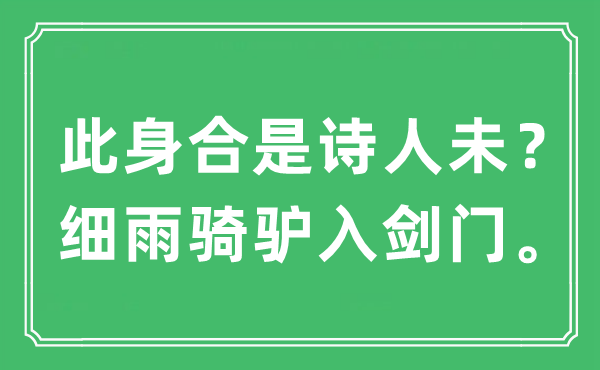 “此身合是詩人未？細雨騎驢入劍門”是什么意思,出處及原文翻譯