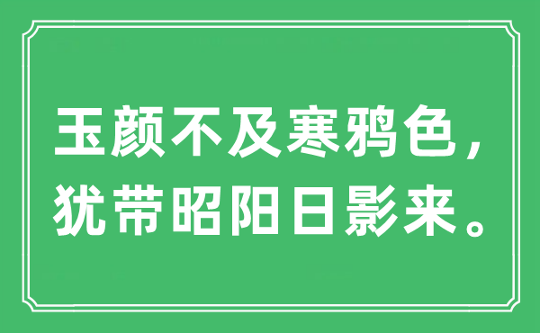“玉顏不及寒鴉色，猶帶昭陽日影來”是什么意思,出處及原文翻譯