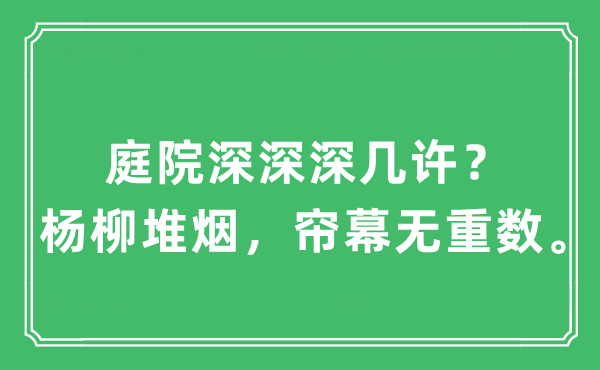 “庭院深深深幾許？楊柳堆煙，簾幕無(wú)重?cái)?shù)”是什么意思,出處及原文翻譯