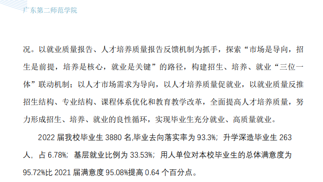 廣東第二師范學院就業率及就業前景怎么樣,好就業嗎？