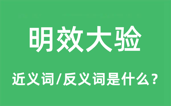 明效大驗的近義詞和反義詞是什么,明效大驗是什么意思