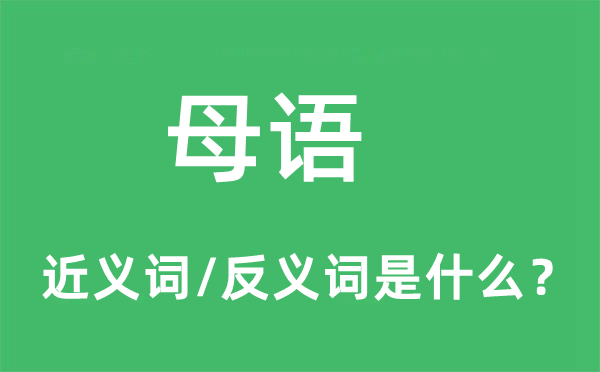 母語的近義詞和反義詞是什么,母語是什么意思