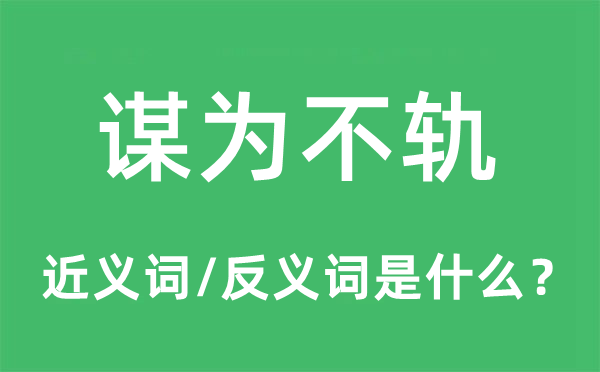 謀為不軌的近義詞和反義詞是什么,謀為不軌是什么意思