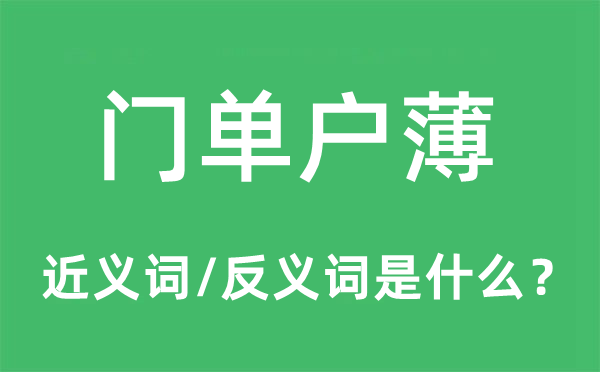 門單戶薄的近義詞和反義詞是什么,門單戶薄是什么意思