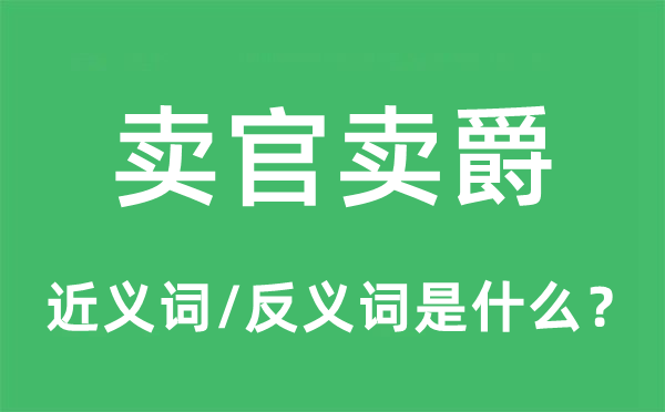 賣官賣爵的近義詞和反義詞是什么,賣官賣爵是什么意思