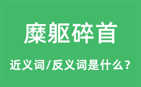 糜軀碎首的近義詞和反義詞是什么,糜軀碎首是什么意思