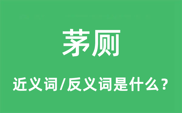 茅廁的近義詞和反義詞是什么,茅廁是什么意思