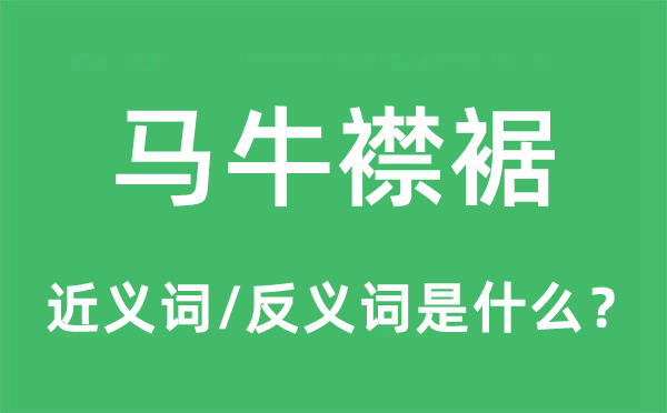 馬牛襟裾的近義詞和反義詞是什么,馬牛襟裾是什么意思