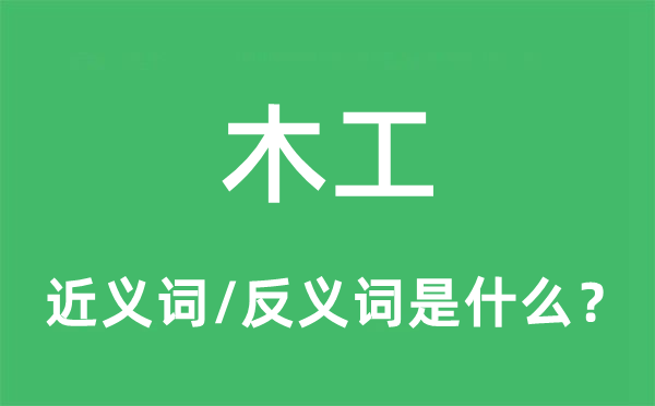 木工的近義詞和反義詞是什么,木工是什么意思