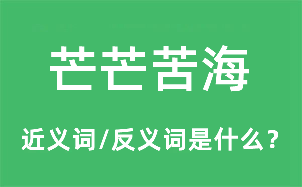 芒芒苦海的近義詞和反義詞是什么,芒芒苦海是什么意思
