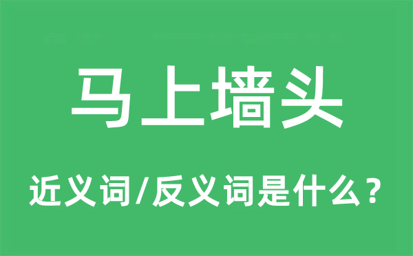 馬上墻頭的近義詞和反義詞是什么,馬上墻頭是什么意思
