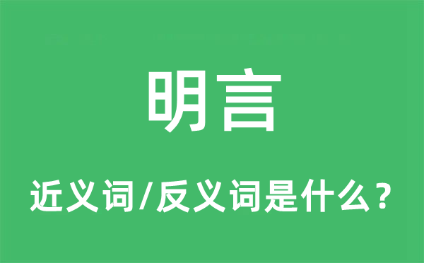明言的近義詞和反義詞是什么,明言是什么意思