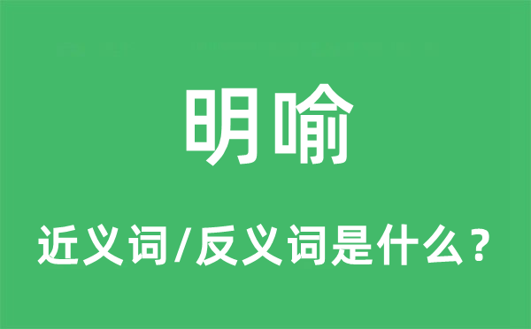 明喻的近義詞和反義詞是什么,明喻是什么意思