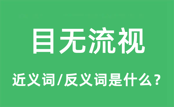 目無流視的近義詞和反義詞是什么,目無流視是什么意思