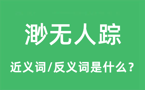 渺無(wú)人蹤的近義詞和反義詞是什么,渺無(wú)人蹤是什么意思