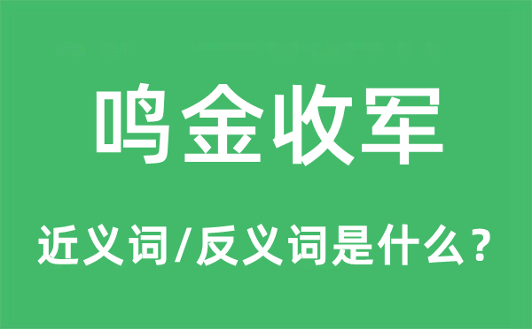 鳴金收軍的近義詞和反義詞是什么,鳴金收軍是什么意思