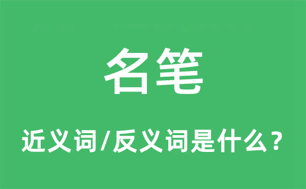 名筆的近義詞和反義詞是什么,名筆是什么意思