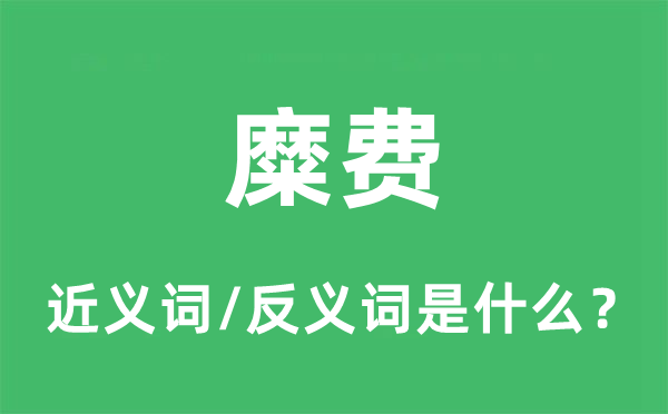 糜費(fèi)的近義詞和反義詞是什么,糜費(fèi)是什么意思