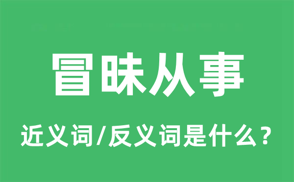 冒昧從事的近義詞和反義詞是什么,冒昧從事是什么意思