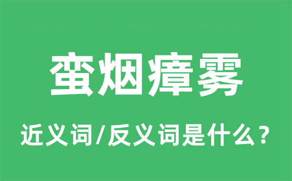 蠻煙瘴霧的近義詞和反義詞是什么,蠻煙瘴霧是什么意思