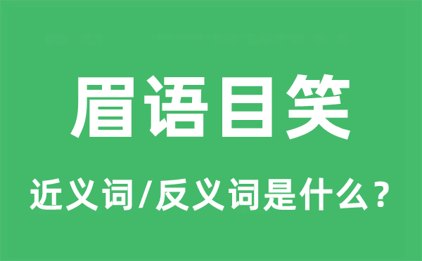 眉語目笑的近義詞和反義詞是什么,眉語目笑是什么意思