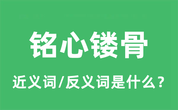 銘心鏤骨的近義詞和反義詞是什么,銘心鏤骨是什么意思