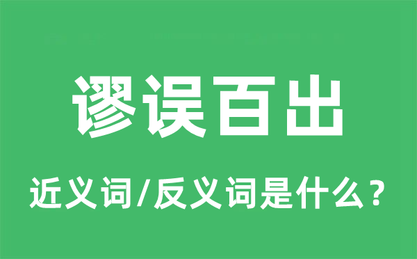 謬誤百出的近義詞和反義詞是什么,謬誤百出是什么意思