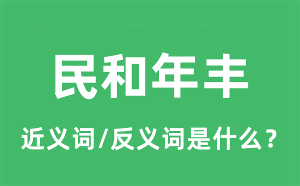 民和年豐的近義詞和反義詞是什么,民和年豐是什么意思