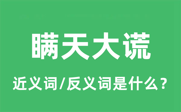 瞞天大謊的近義詞和反義詞是什么,瞞天大謊是什么意思