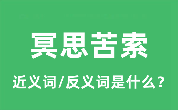 冥思苦索的近義詞和反義詞是什么,冥思苦索是什么意思