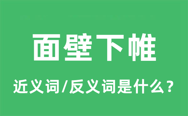 面壁下帷的近義詞和反義詞是什么,面壁下帷是什么意思
