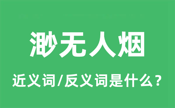 渺無人煙的近義詞和反義詞是什么,渺無人煙是什么意思