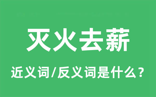 滅火去薪的近義詞和反義詞是什么,滅火去薪是什么意思