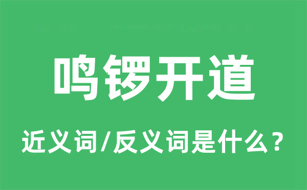 鳴鑼開道的近義詞和反義詞是什么,鳴鑼開道是什么意思