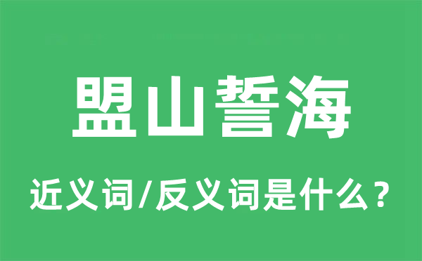 盟山誓海的近義詞和反義詞是什么,盟山誓海是什么意思