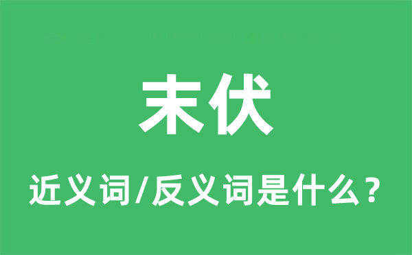 末伏的近義詞和反義詞是什么,末伏是什么意思